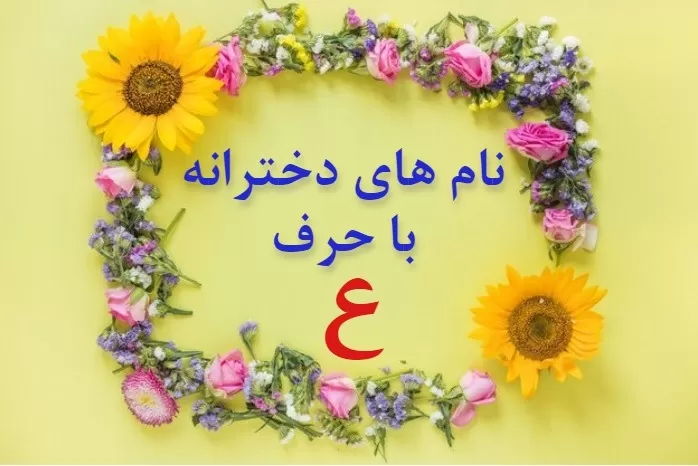 اسم دختر لری با ع