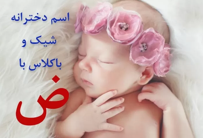 اسم دختر ایرانی با ض