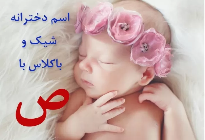 اسم دختر ایرانی با ص