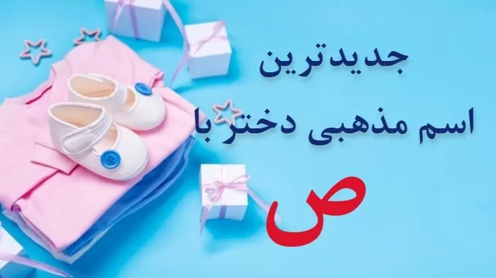 اسم دختر ایرانی با ص