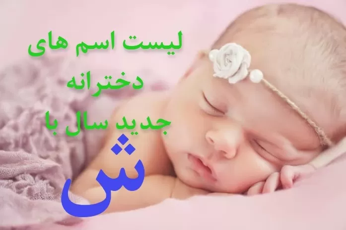 اسم بچه با ش