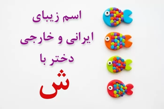 اسم دختر مذهبی با ش