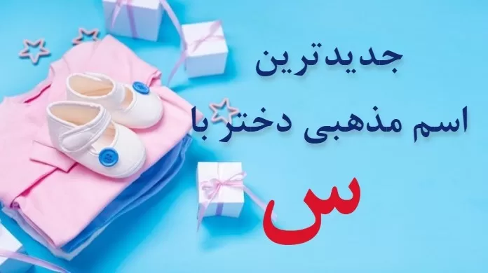 اسم دختر پسر دوقلو با س