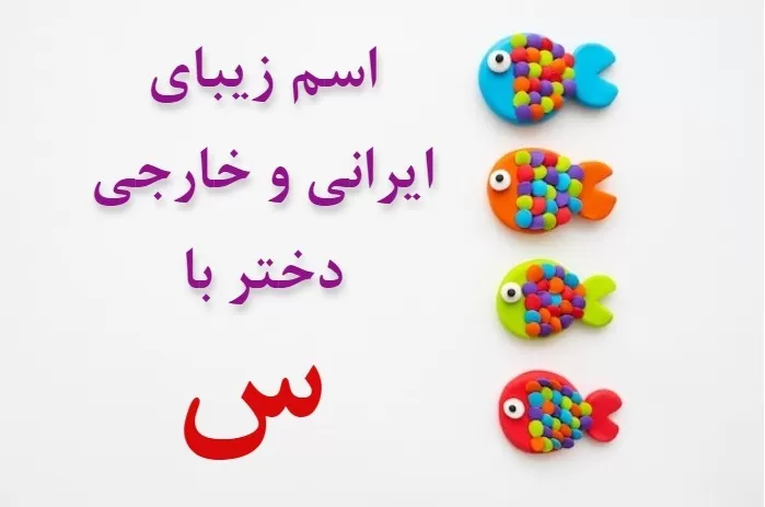 اسم دختر اسلامی با س