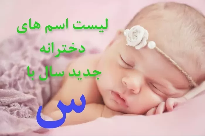 اسم بچه با س