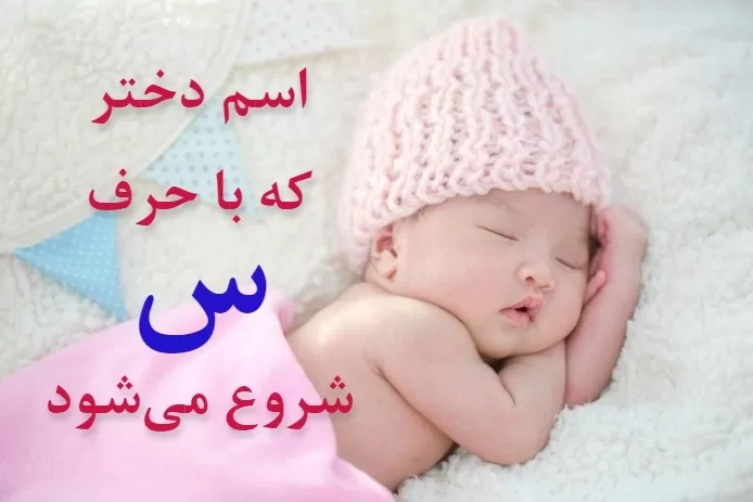 اسم دختر مذهبی با س