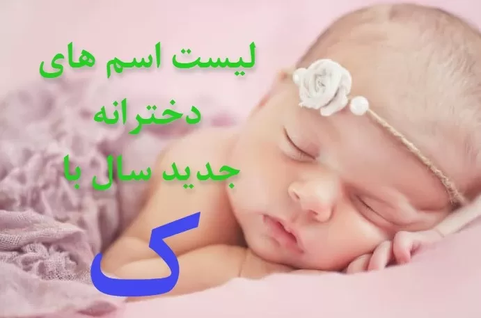 اسم دختر ایرانی با ک