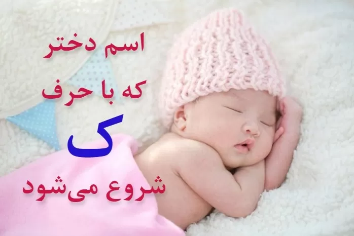 اسم دختر مذهبی با ک