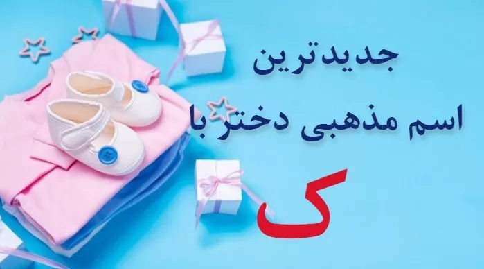 اسم دخترانه اسلامی