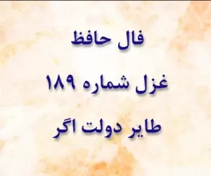 معنی فال غزل شماره 189 حافظ: طایر دولت اگر باز گذاری بکند