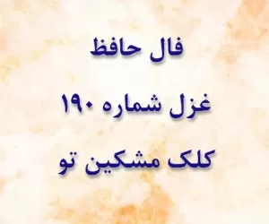 تفسیر غزل شماره 190 حافظ : کلک مشکین تو روزی که ز ما یاد کند