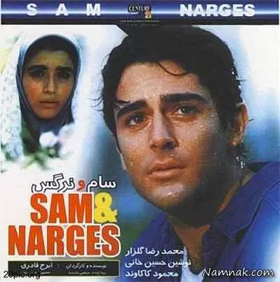 محمدرضا گلزار در فیلم سام و نرگس
