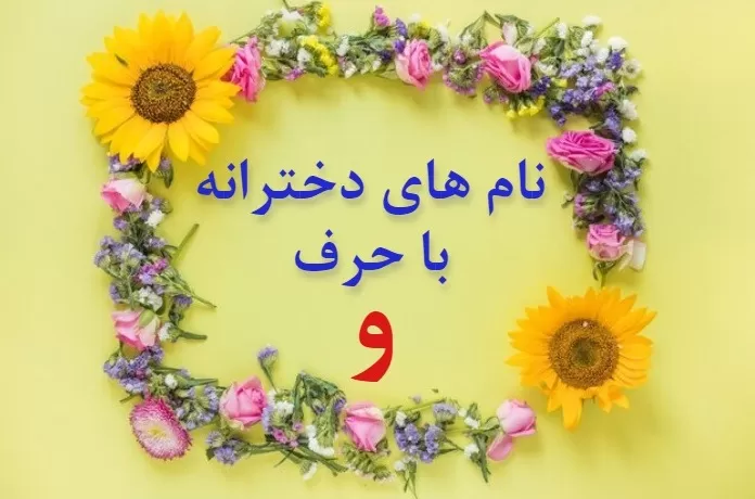 اسم دختر مذهبی با و