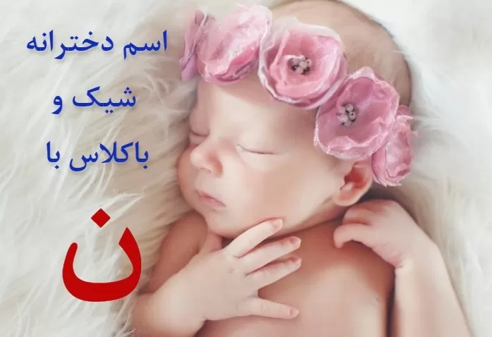 اسم بچه با ن