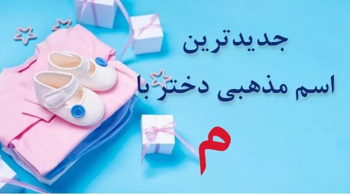 اسم دختر ایرانی با م