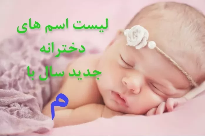 اسم دختر ایرانی با م