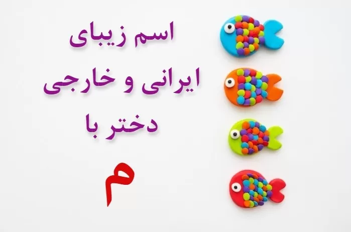 اسم خارجی دختر با م