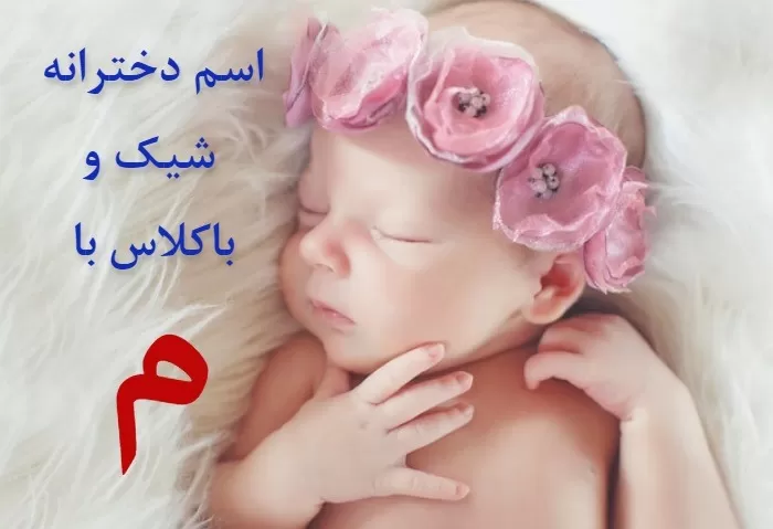 اسم دختر مذهبی با م