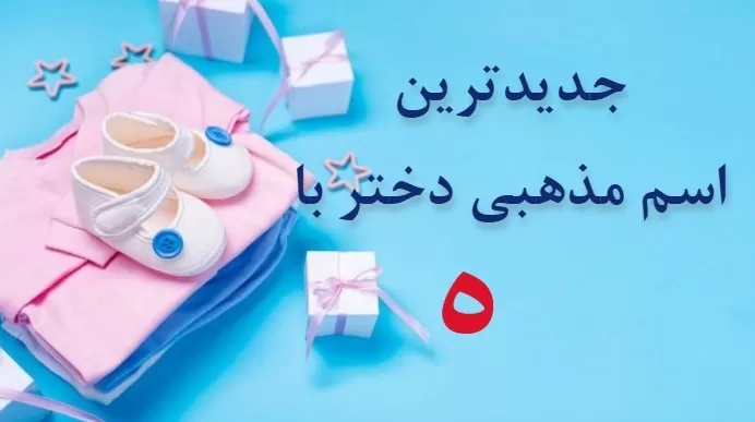 اسم دختر مذهبی با ه