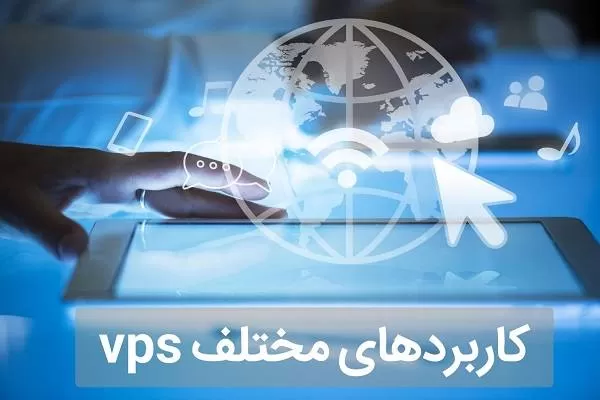 کاربرد vps