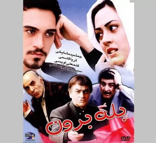 فیلم بله برون