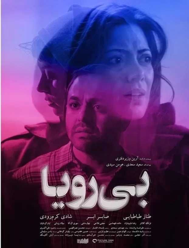 پوستر فیلم بی رویا