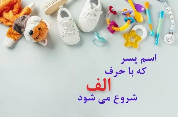 اسم ایرانی پسر با الف