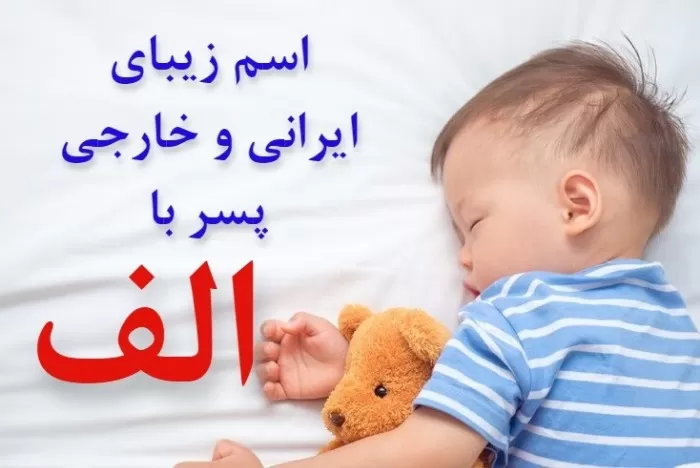 زیباترین اسم پسر با حرف الف