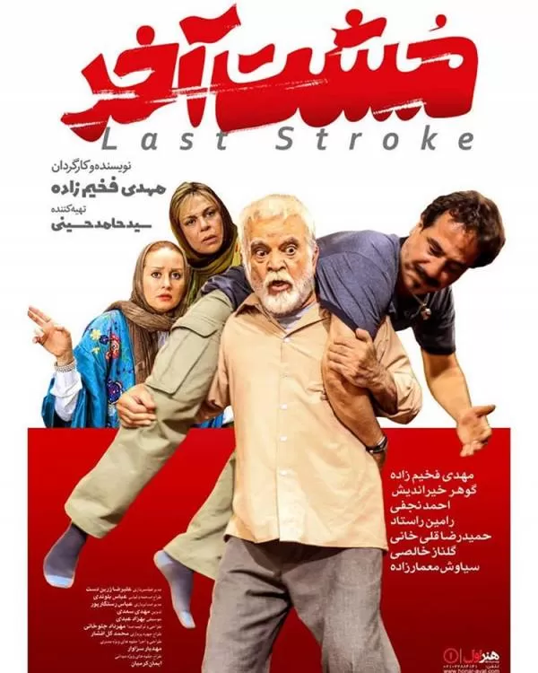 فیلم مشت آخر