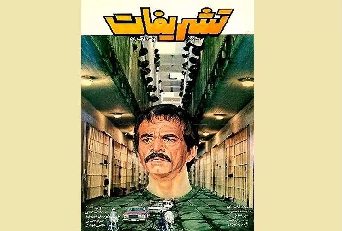 فیلم تشریفات