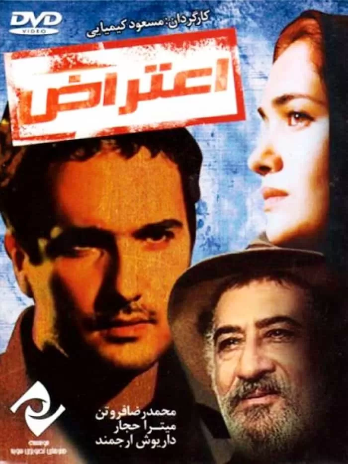 فیلم اعتراض