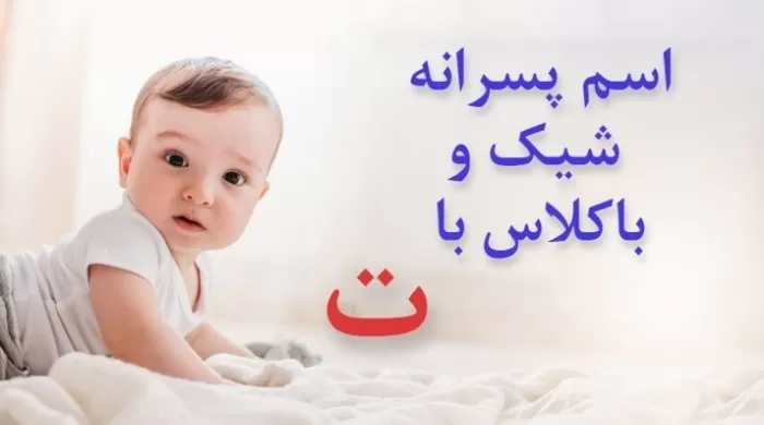 اسم ایرانی پسر