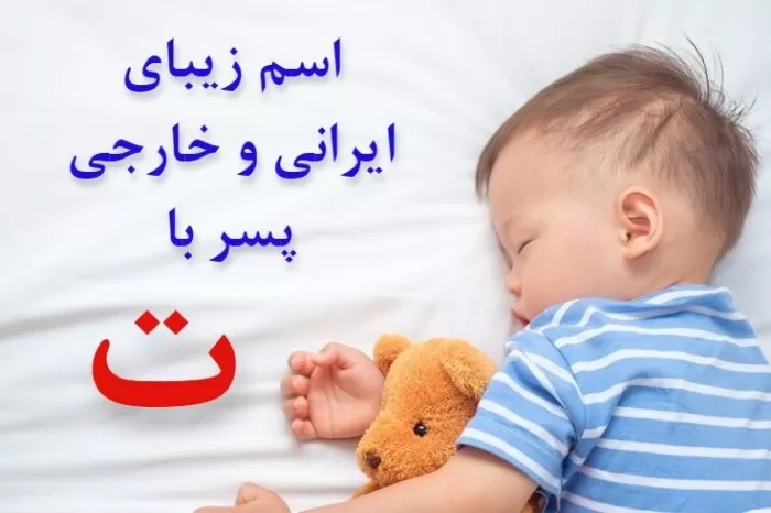 اسم ایرانی پسر با آ