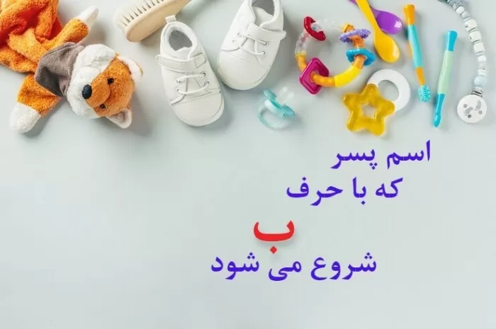 اسم خارجی پسر با ب