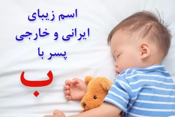 اسم پسر شاهنامه ای با ب