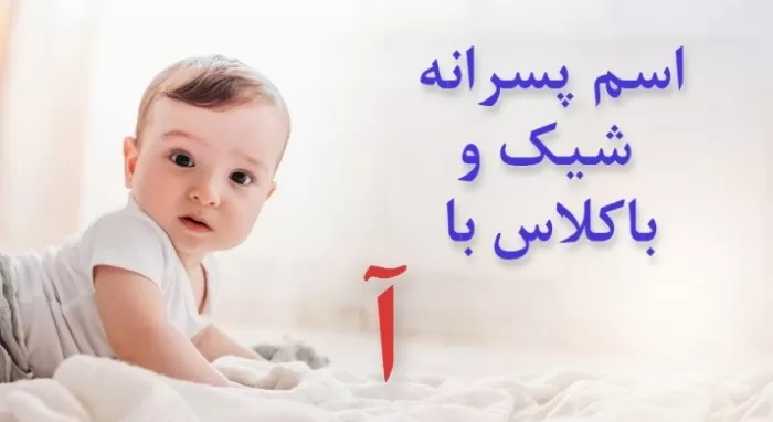 اسم ایرانی پسر