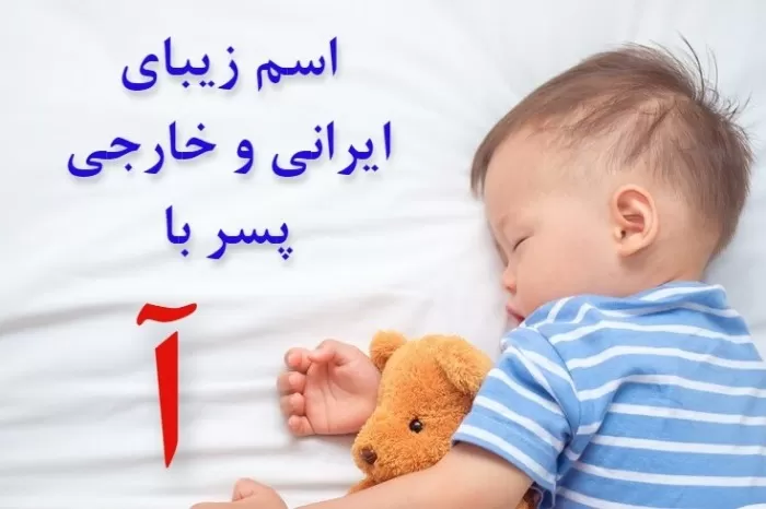 اسم ایرانی پسر با آ