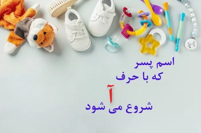 اسم خارجی پسر با آ