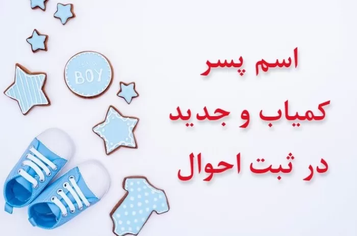 اسم پسر با آ