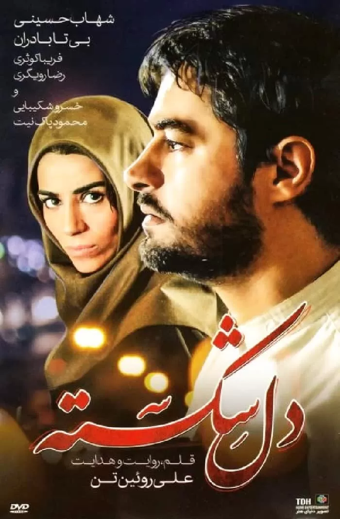 فیلم دلشکسته