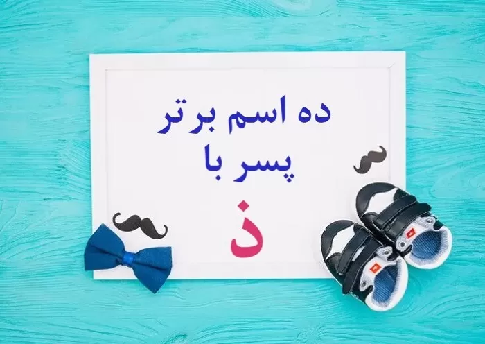 اسم ایرانی پسر