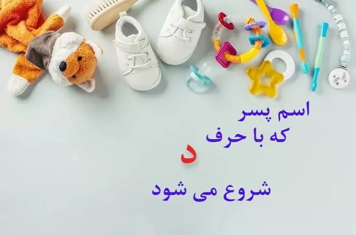 اسم ایرانی پسر