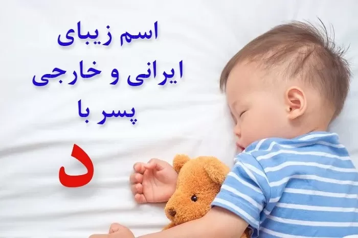 اسم ایرانی پسر با د