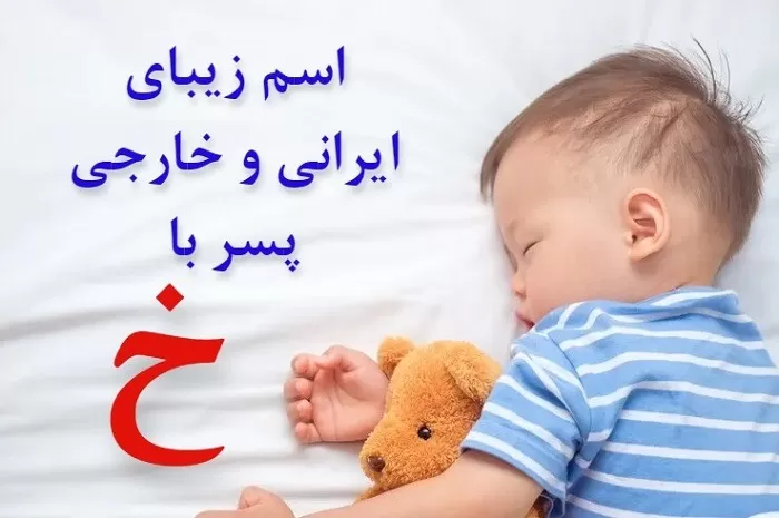 نام پسر ایرانی با خ