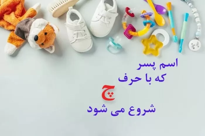 جدیدترین اسم پسر