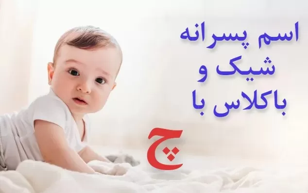 اسم ایرانی پسر با چ