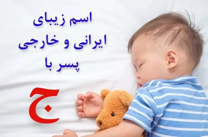 اسم خارجی پسر با ج