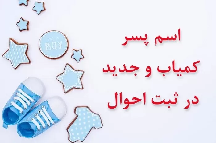 زیباترین اسم پسر با حرف ج