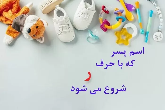 اسم ایرانی پسر