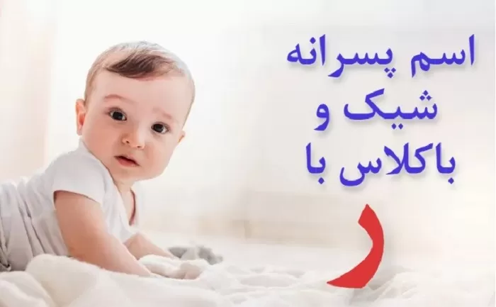 اسم ایرانی پسر با ر